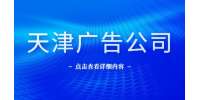 天津广告公司招聘市场部宣传设计4-6千·13薪
