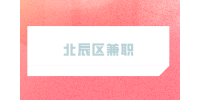 天津人才市场|北辰区兼职招聘暑假工安检120-240元/天