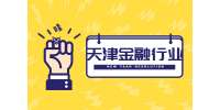 天津招聘网|招聘证券公司实习生，1千以下