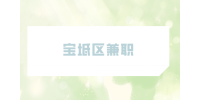 天津人才市场|宝坻区兼职自动化机器7千-9千