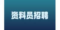 天津招聘网|英诺伟科技招聘工程资料员3-5K