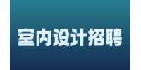 天津招聘网|巨科装饰招聘室内设计4-8K