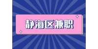 天津人才市场|静海区招聘静海肯德基全职兼职就近分配/3千-4千