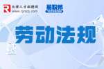天津人才网分享迟发工资多少天可以起诉