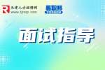 天津人才网分享面试谈薪资三大忌讳