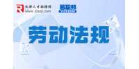 天津人才网分享迟发工资多少天可以起诉