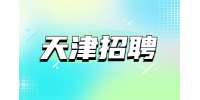 天津人才网|天津贝思特电气有限公司招聘焊工