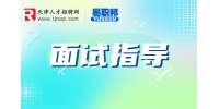 天津人才网分享面试谈薪资三大忌讳