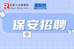 天津保安招聘|华信泰科技股份有限公司招聘保安