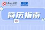 天津人才网分享简历中求职类型怎么填