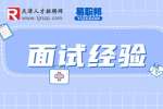 面试官不想录取的暗示有哪些?