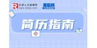 天津人才网分享简历中求职类型怎么填