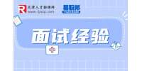 面试官不想录取的暗示有哪些?