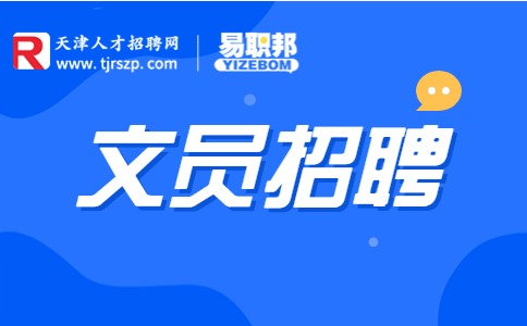天津文员招聘