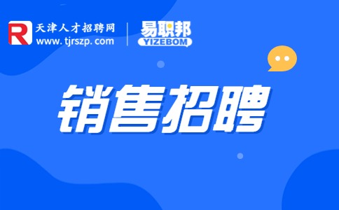 销售招聘