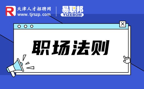 初入职场应该注意什么