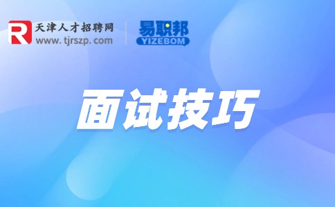 成功面试的十大技巧