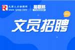 天津文员招聘的工作内容一般有哪些?