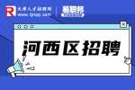 天津河西区招聘康复师，月薪5k到7k