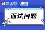天津人才网分享项目经理面试常见问题及答案