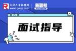 天津人才网分享面试的时候应该如何介绍自己