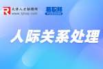 天津人才网分享退工作群的感谢话怎么说?
