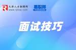 银行面试常见问题及技巧有哪些?