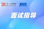 会计面试自我介绍怎么说?