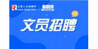 天津文员招聘的工作内容一般有哪些?