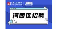 天津河西区招聘康复师，月薪5k到7k