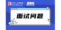 天津人才网分享项目经理面试常见问题及答案