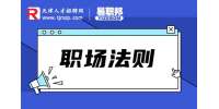 天津人才市场分享初入职场应该注意什么