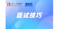 银行面试常见问题及技巧有哪些?