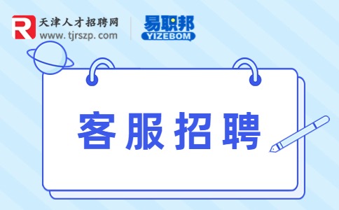 客服招聘