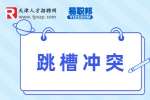 天津人才网分享应该辞职的九种情况