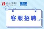 天津人才市场中铁诺德生活服务有限公司招聘案场客服，月薪6k-8k