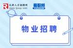 物业招聘物业经理需要具备什么条件?