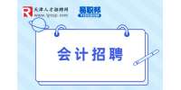 天津招聘会计有多少钱一个月?