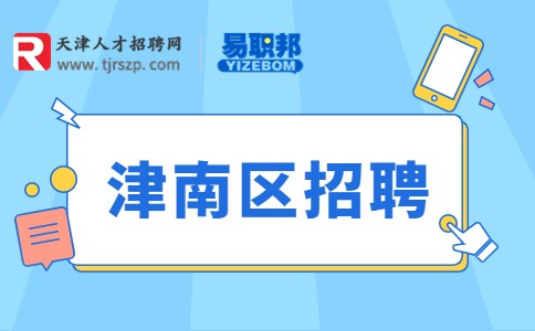 天津津南区招聘