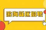 天津滨海新区招聘|天津塘沽瓦特斯阀门有限公司招聘质检员