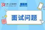 嵌入式面试常见问题有哪些?