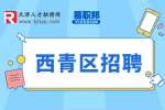 西青区招聘|天津巨雄建筑劳务有限公司招聘机电施工员