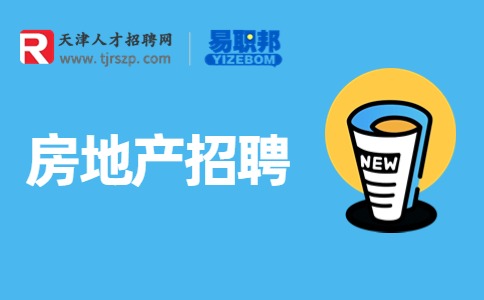 天津房地产招聘