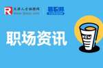 天津人才网分享与老板谈待遇的技巧