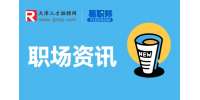 天津求职分析老板心里真正欣赏的员工