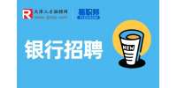 天津银行招聘银行柜员一般什么学历?