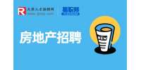天津房地产招聘岗位有哪些?