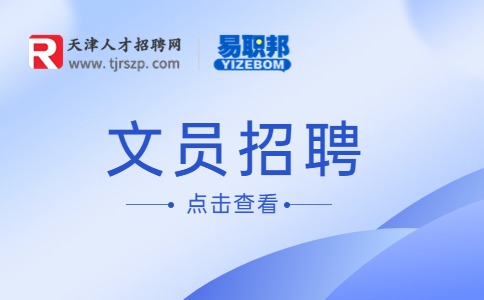 天津文员招聘