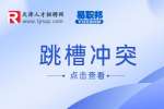 天津人才网分享分享离职和辞职的区别