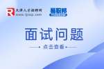 销售面试必问10大问题回答有哪些?